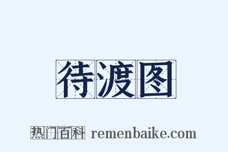 待渡图是什么意思的图片